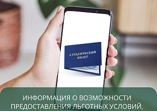 Информация о  возможности предоставления льготных условий, предусматривающих применение электронного студенческого билета 